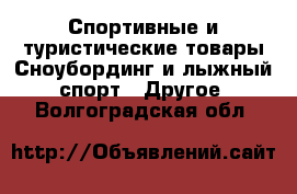 Спортивные и туристические товары Сноубординг и лыжный спорт - Другое. Волгоградская обл.